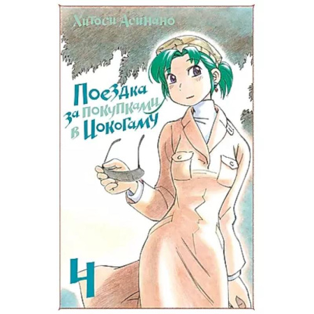 Комиксы. Манга, книга Поездка за покупками в Иокогаму. Том 4 купить по скидке