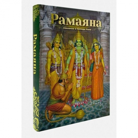 Другие эзотерические учения, книга Рамаяна: Сказание о Господе Раме: В изложении Бхакти Викаша Свами купить по скидке