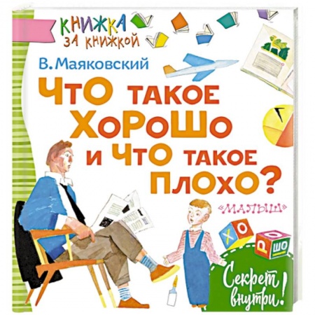Русская классика для детей, книга Что такое хорошо и что такое плохо? купить по скидке