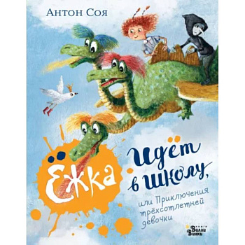 Ёжка идёт в школу, или Приключения трёхсотлетней девочки Ёжка идёт в школу, или Приключения трёхсотлетней девочки