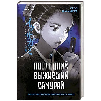 Последний выживший самурай. Том 2 (Last Samurai Standing) (Последний выживший самурай #2)