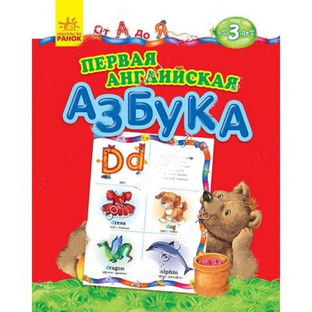 Книги, книга Первая английская азбука. От А до Я купить по скидке