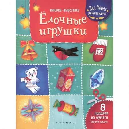 Оригами. Поделки из бумаги, книга Елочные игрушки. Книжка-вырезалка купить по скидке