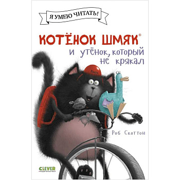 Котенок Шмяк и утенок, который не крякал