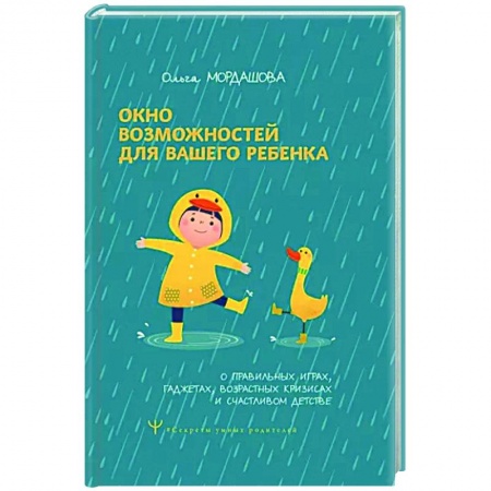 Воспитание и педагогика, книга Окно возможностей для вашего ребенка. О правильных играх, гаджетах, возрастных кризисах и счастливом детстве купить по скидке