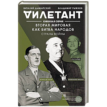 Вторая мировая как битва народов. Страны войны