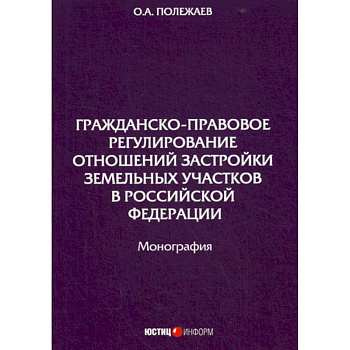 Гражданско-правовое регулирование отношений застройки земельных участков в Российской Федерации