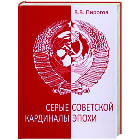 Другие биографии, мемуары, книга Серые кардиналы советской эпохи купить по скидке
