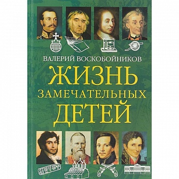 Жизнь замечательных детей. Книга вторая Жизнь замечательных детей. Книга вторая