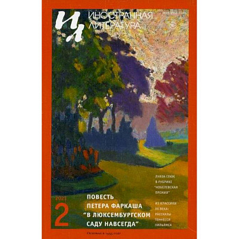 Иностранная литература