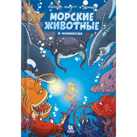 Комиксы. Манга, книга Морские животные в комиксах купить по скидке