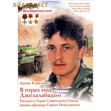 Познавательная литература, книга В горах под Джелалабадом купить по скидке