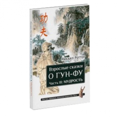 Книги, книга Взрослые сказки о Гун-Фу. Часть III: Мудрость купить по скидке
