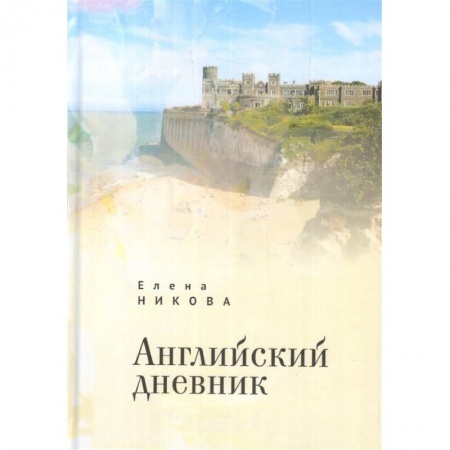 Русская современная проза, книга Английский дневник купить по скидке