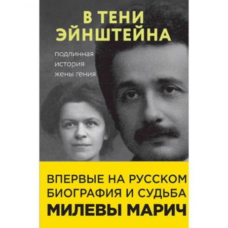 Публицистика, книга В тени Эйнштейна. Подлинная история жены гения купить по скидке