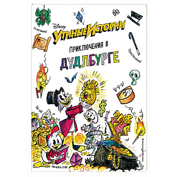 Утиные истории. Приключения в Дудлбурге