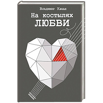 На костылях любви