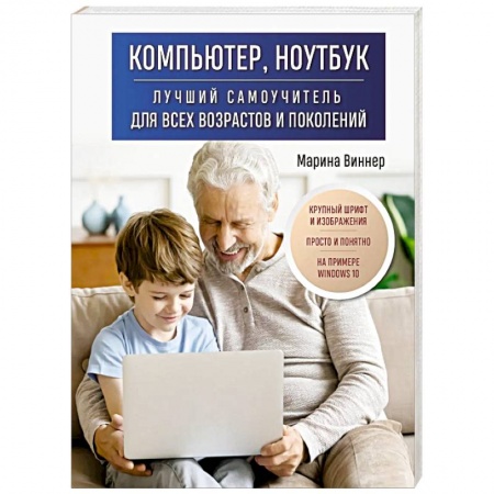 Для начинающих. Самоучители, книга Компьютер, ноутбук. Лучший самоучитель для всех возрастов и поколений купить по скидке