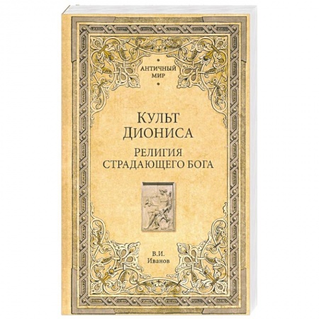 Религии древности, книга Культ Диониса. Религия страдающего бога купить по скидке