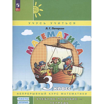 Математика 3 класс рабочие тетради