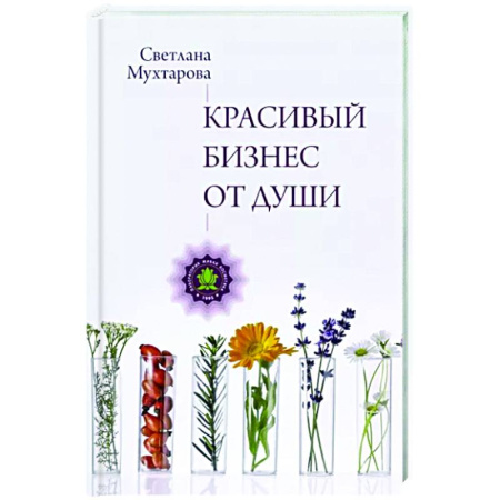 Основы предпринимательства, книга Красивый бизнес от души купить по скидке