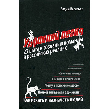 Управляй легко: 23 шага к созданию команды в российских реалиях