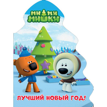Ми-ми-мишки. Ёлочка. Лучший новый год