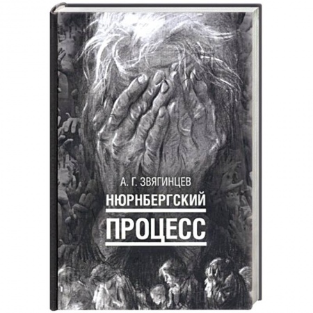 Великая Отечественная война 1941-1945 гг., книга Нюрнбергский процесс купить по скидке