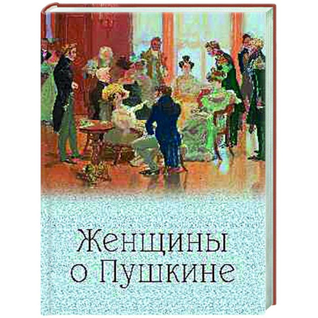 Эссе, письма, очерки, книга Женщины о Пушкине купить по скидке