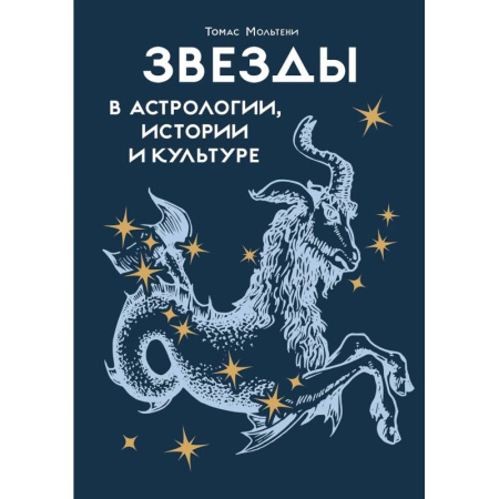 Астрология, книга Звезды в астрологии, истории и культуре купить по скидке