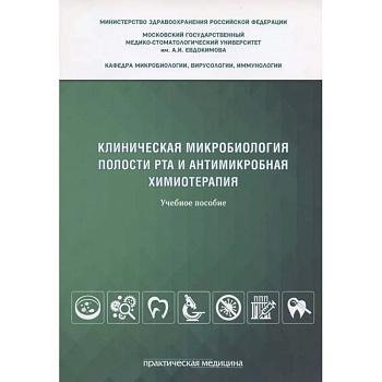 Клиническая микробиология полости рта и антимикробная химиотерапия: Учебное пособие Клиническая микробиология полости рта и антимикробная химиотерапия: Учебное пособие