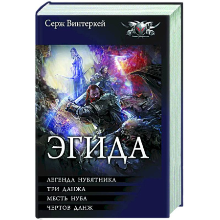 Русское фэнтези, книга Эгида-1 купить по скидке