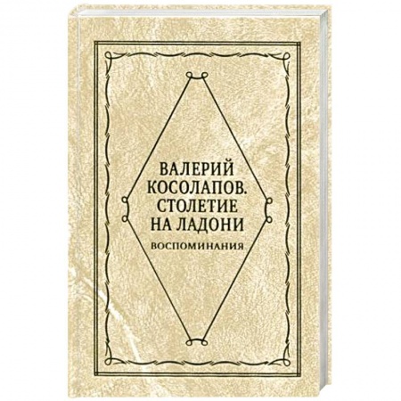 Публицистика, книга Столетие на ладони купить по скидке