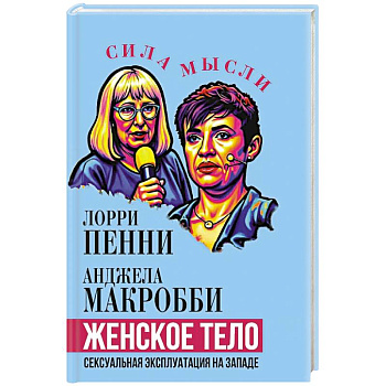 Женское тело. Сексуальная эксплуатация на Западе