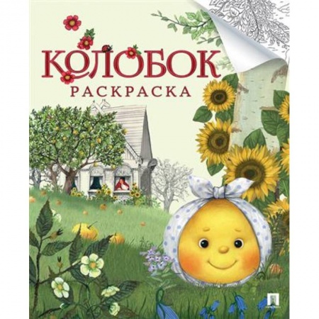 Раскраски на любой вкус, книга Колобок. Русская народная сказка. Раскраска купить по скидке