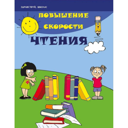 Развитие речи. Чтение, книга Повышение скорости чтения купить по скидке