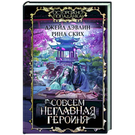 Зарубежное фэнтези, книга Совсем неглавная героиня купить по скидке