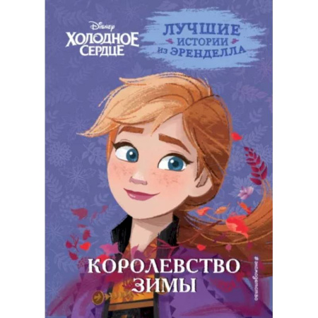 Герои мультфильмов и фильмов, книга Холодное сердце. Книга 2. Королевство зимы купить по скидке