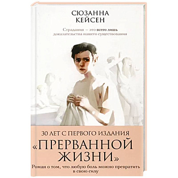 Прерванная жизнь Прерванная жизнь