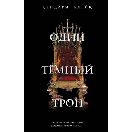 Зарубежное фэнтези, книга Один темный трон купить по скидке
