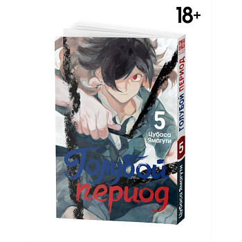 Манга Голубой период Том 5