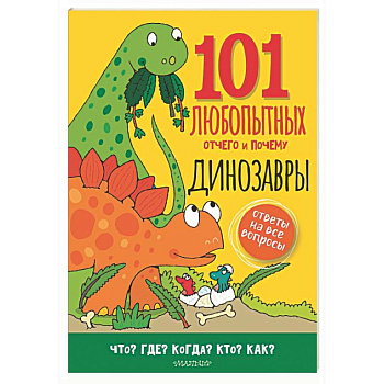 Динозавры. Энциклопедия для детей