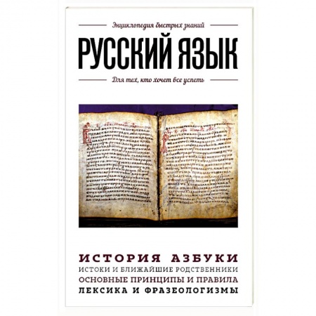 Лексикология. Диалекты, книга Русский язык. Для тех, кто хочет все успеть купить по скидке