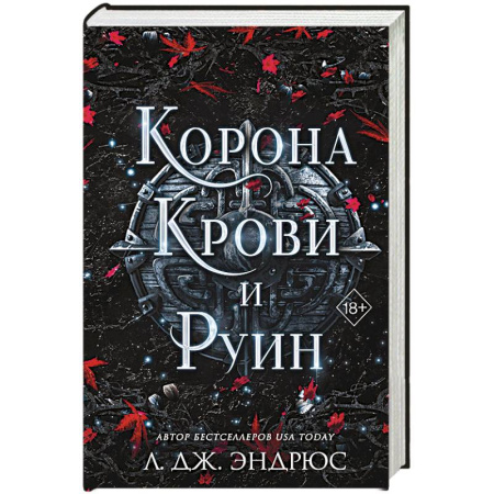 Зарубежное фэнтези, книга Корона крови и руин купить по скидке