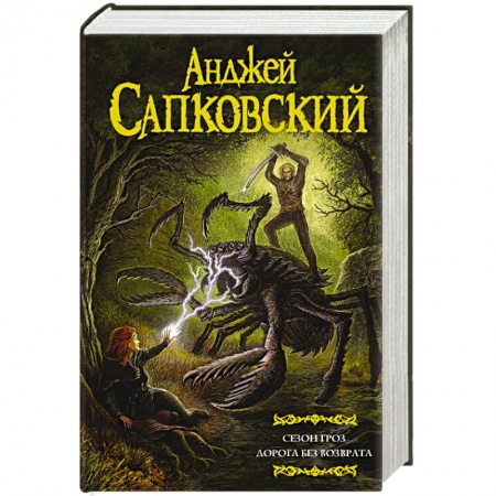 Зарубежное фэнтези, книга Сезон гроз. Дорога без возврата купить по скидке