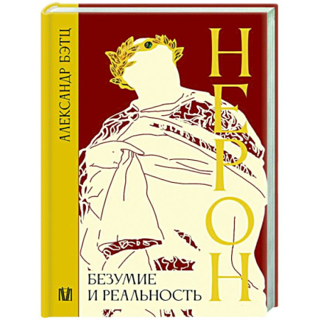 Другие биографии, мемуары, книга Нерон. Безумие и реальность купить по скидке