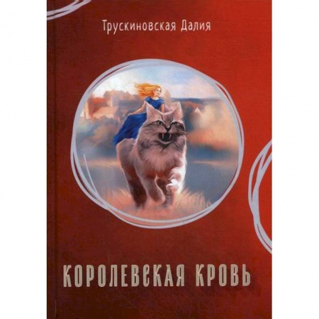 Мистика, ужасы, книга Королевская кровь купить по скидке