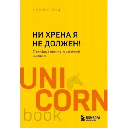 Психоанализ, книга Ни хрена я не должен! Манифест против угрызений совести купить по скидке