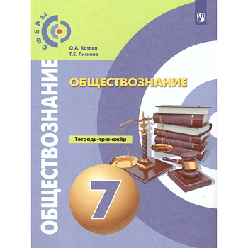 Обществознание 7класс. Тетрадь-тренажер Обществознание 7класс. Тетрадь-тренажер