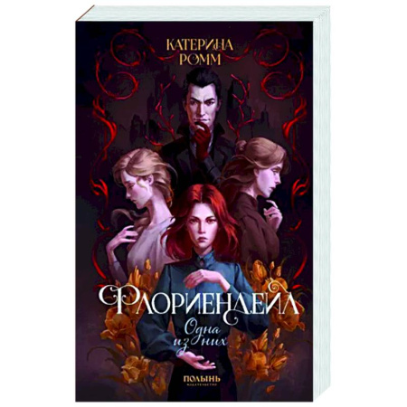 Русское фэнтези, книга Флориендейл. Одна из них купить по скидке